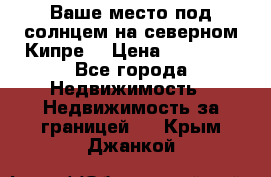 Ваше место под солнцем на северном Кипре. › Цена ­ 58 000 - Все города Недвижимость » Недвижимость за границей   . Крым,Джанкой